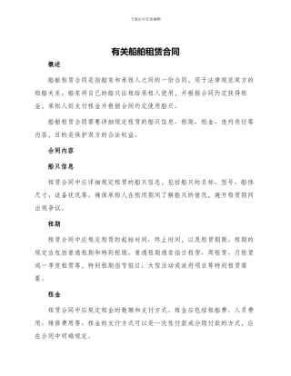 有关船舶租赁合同