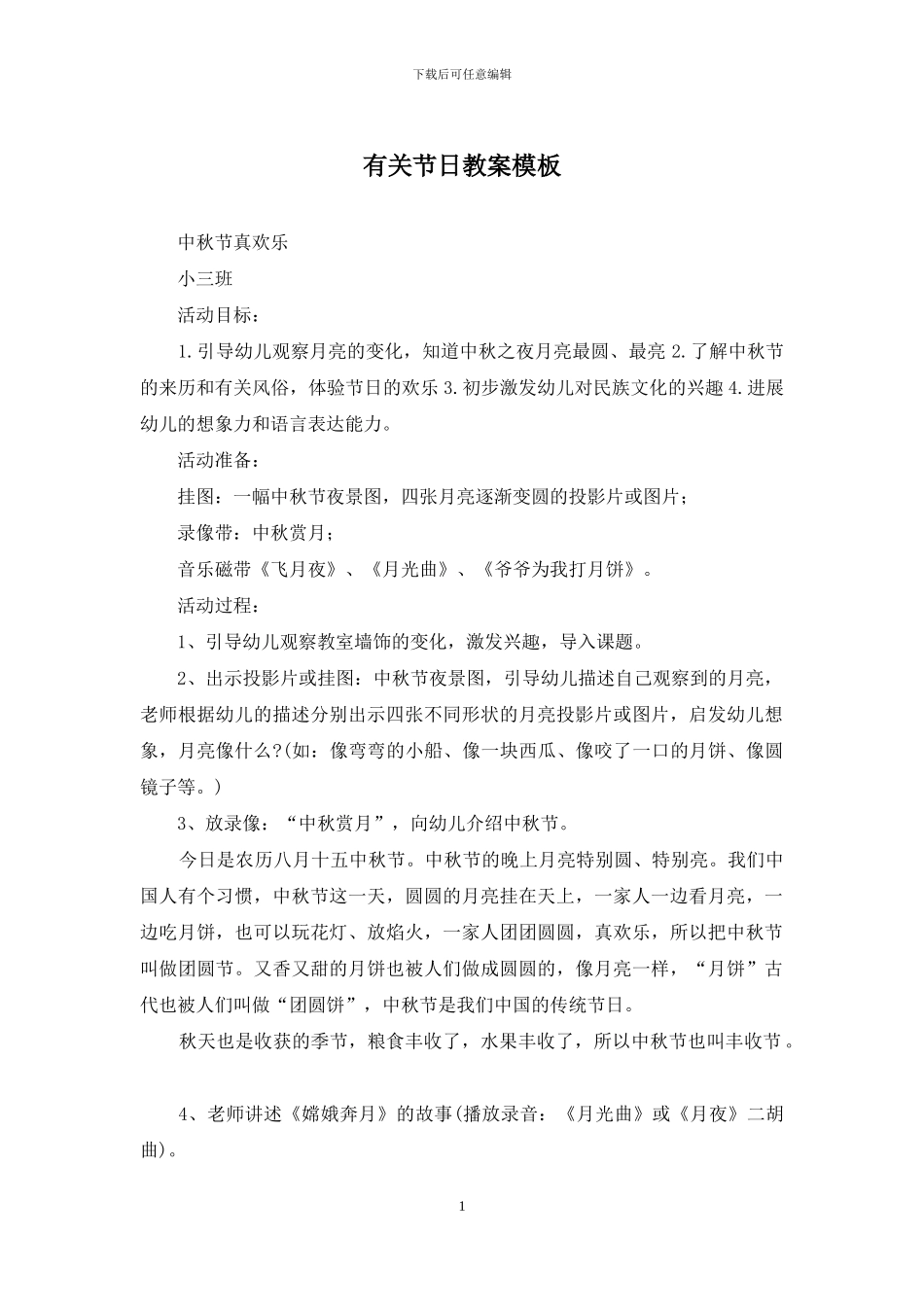 有关节日教案模板_第1页