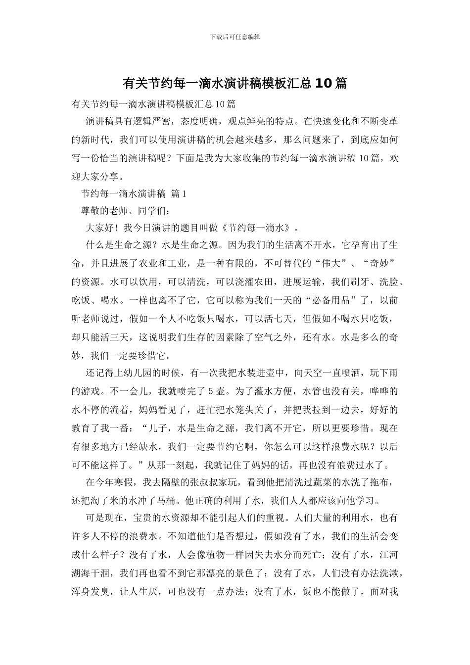 有关节约每一滴水演讲稿模板汇总10篇_第1页