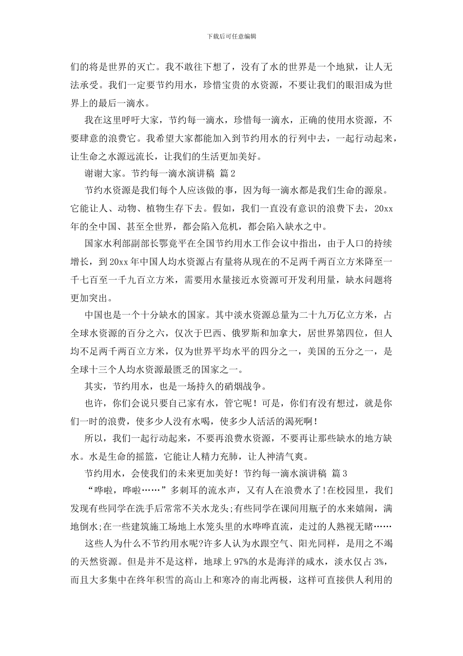 有关节约每一滴水演讲稿模板汇总10篇_第2页