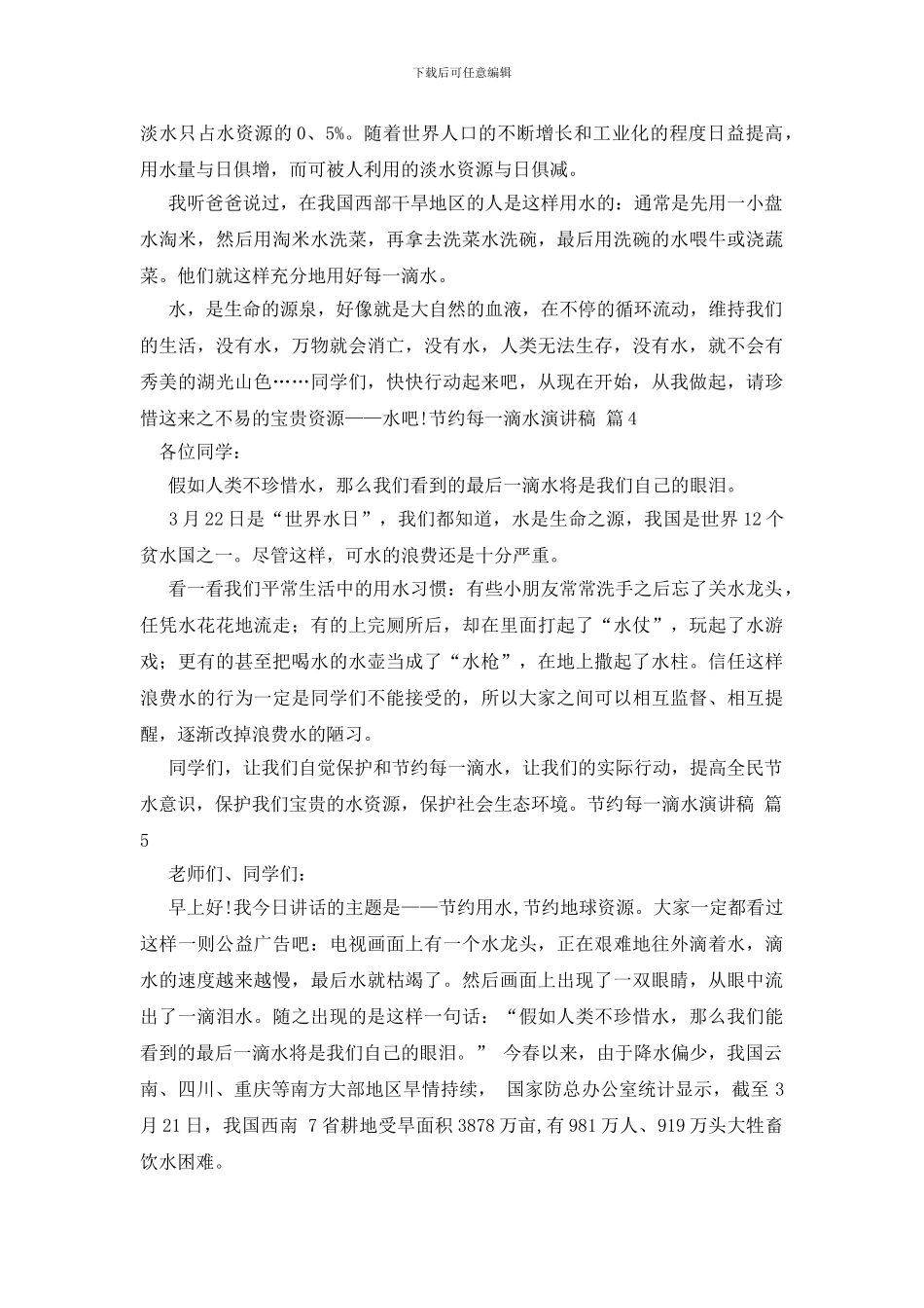 有关节约每一滴水演讲稿模板汇总10篇_第3页