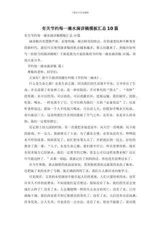 有关节约每一滴水演讲稿模板汇总10篇