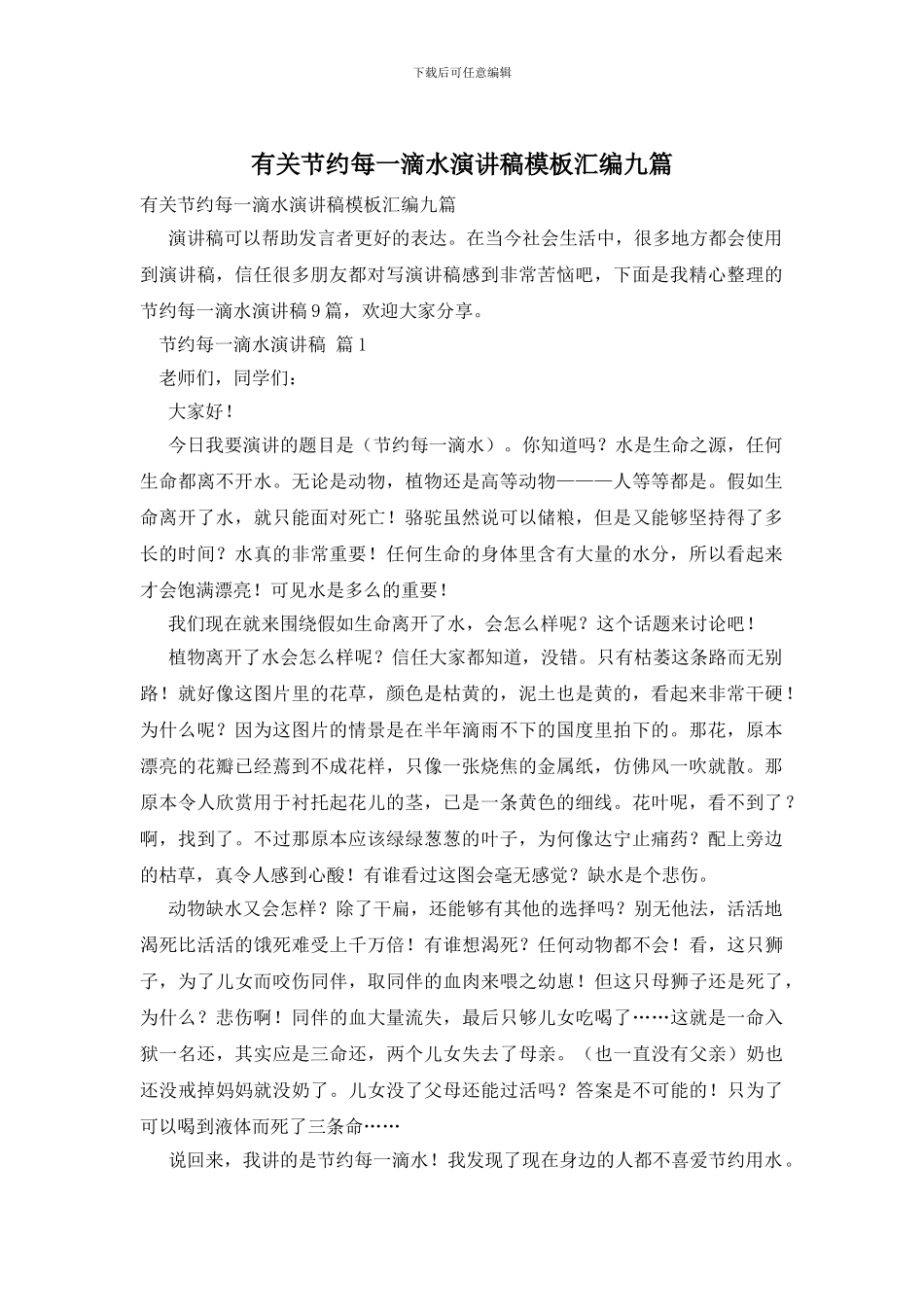 有关节约每一滴水演讲稿模板汇编九篇_第1页