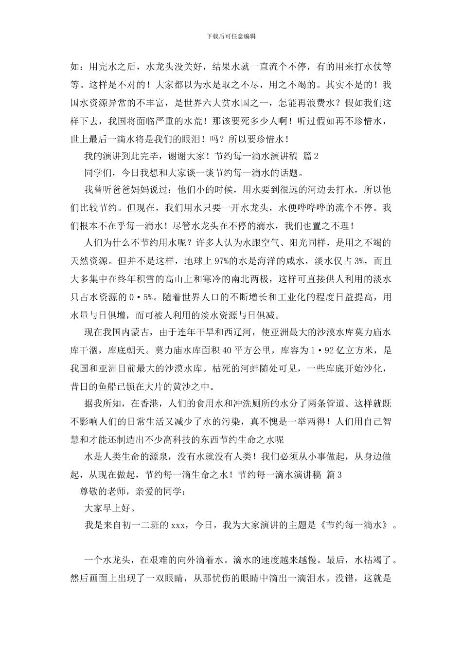 有关节约每一滴水演讲稿模板汇编九篇_第2页