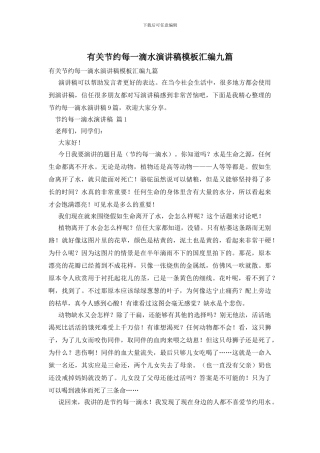 有关节约每一滴水演讲稿模板汇编九篇