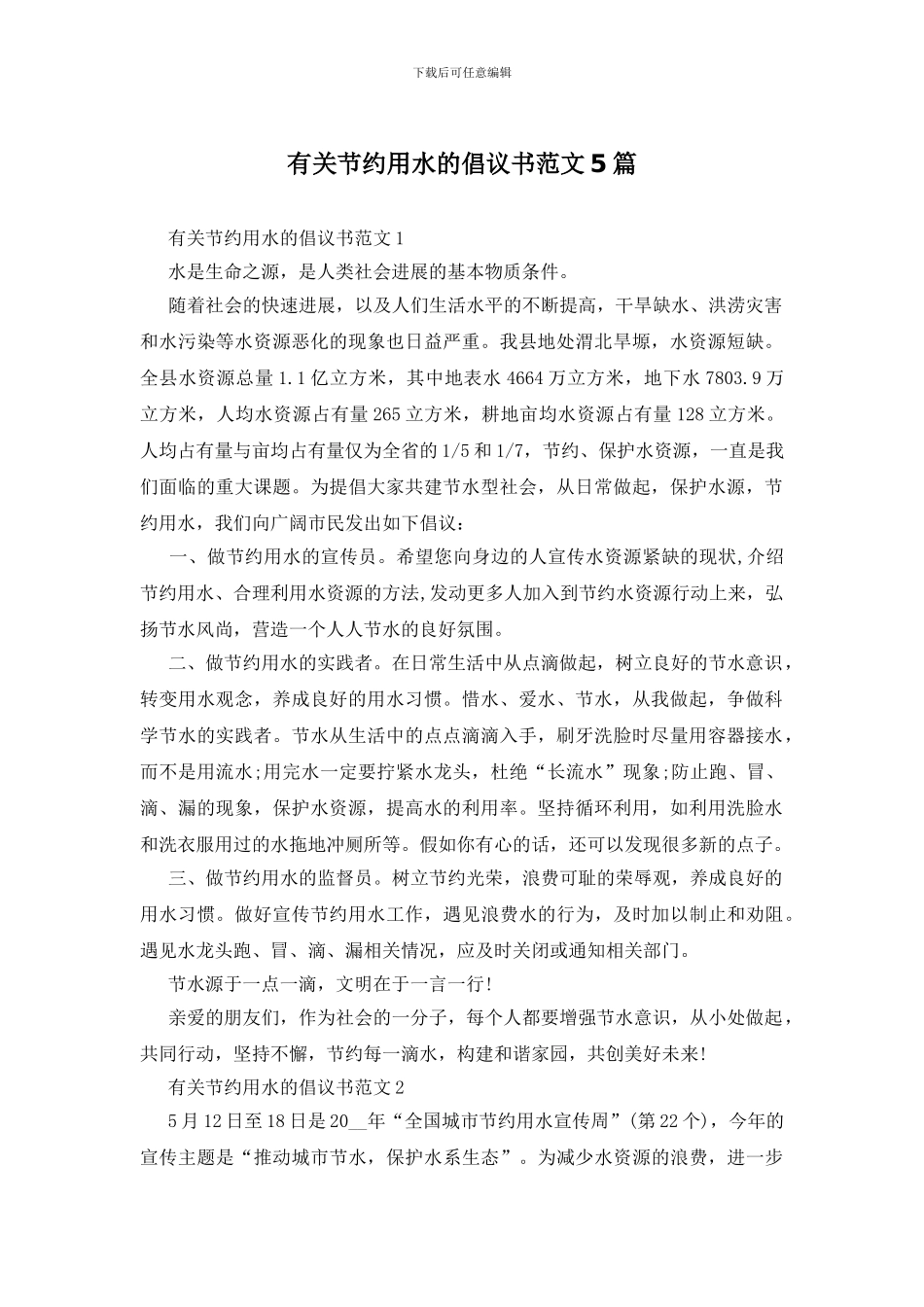 有关节约用水的倡议书范文5篇_第1页