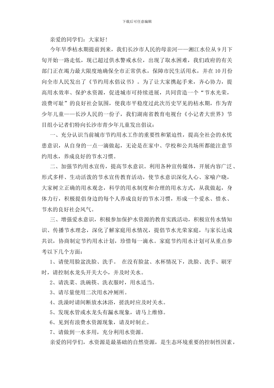 有关节约用水的倡议书范文5篇_第3页