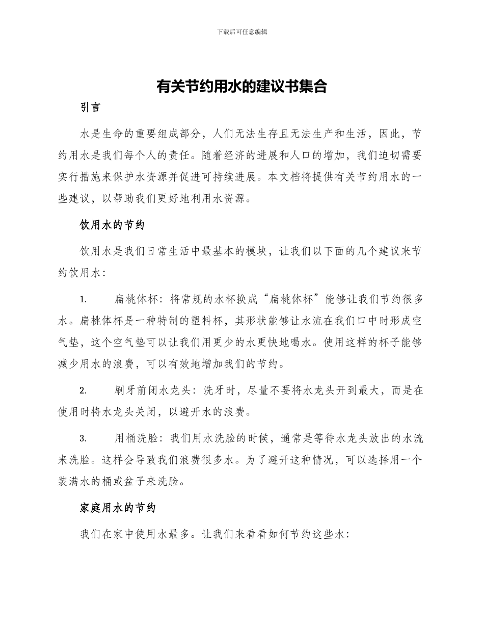 有关节约用水的建议书集合_第1页