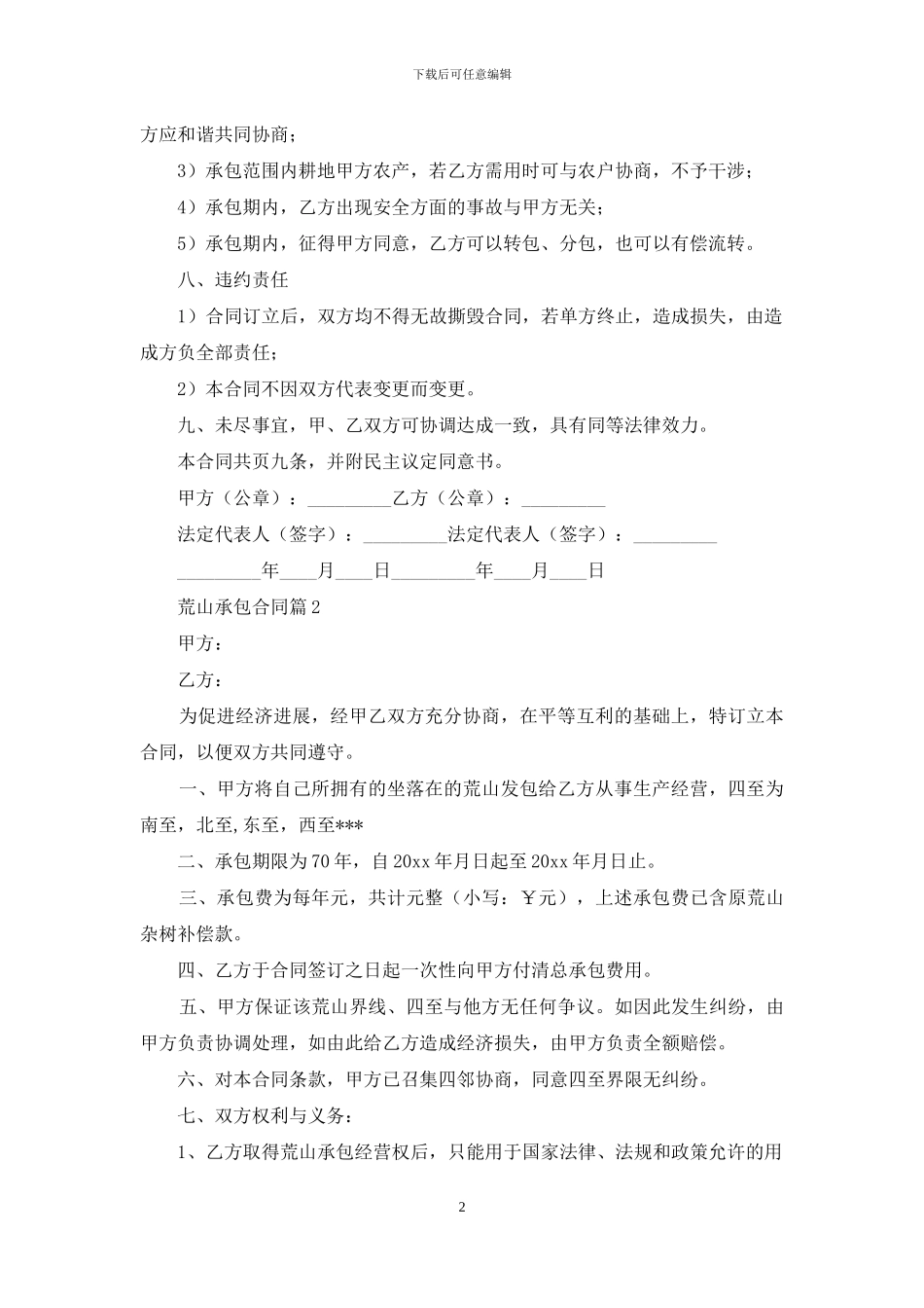 有关荒山承包合同7篇_第2页