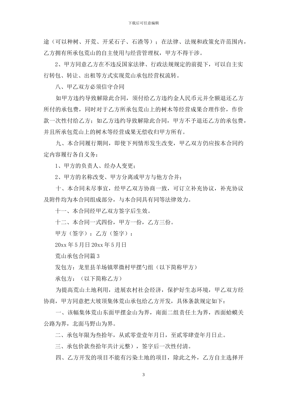 有关荒山承包合同7篇_第3页