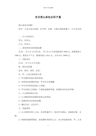 有关荒山承包合同7篇