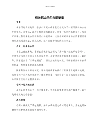 有关荒山承包合同锦集