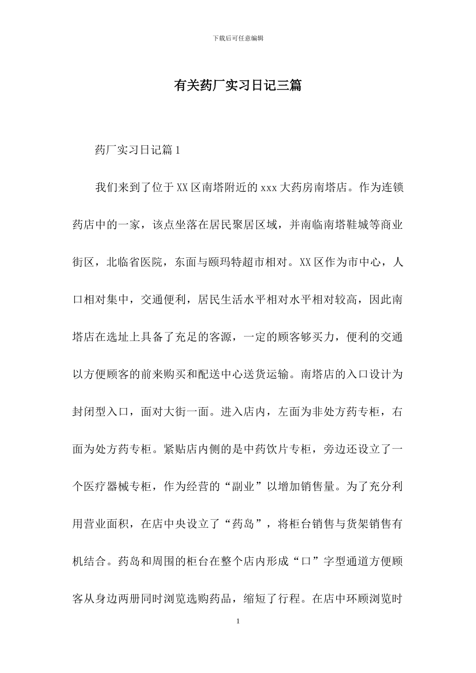 有关药厂实习日记三篇_第1页