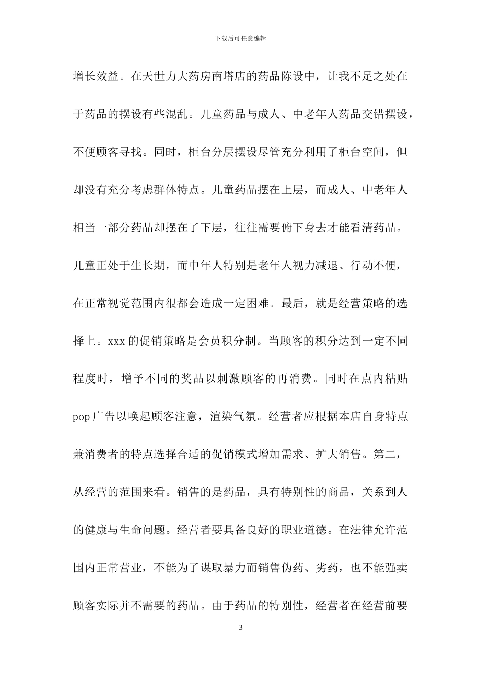 有关药厂实习日记三篇_第3页
