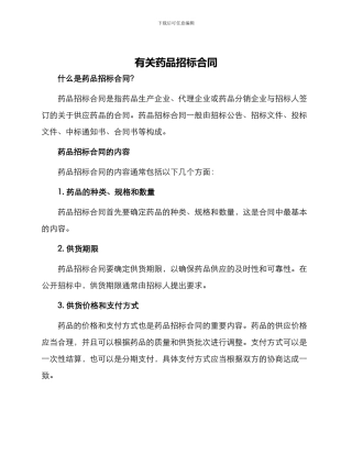 有关药品招标合同