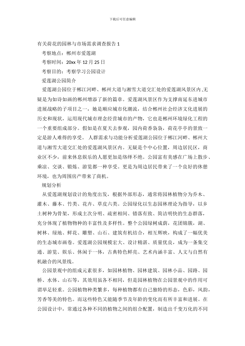 有关荷花的园林与市场需求调查报告4篇_第2页