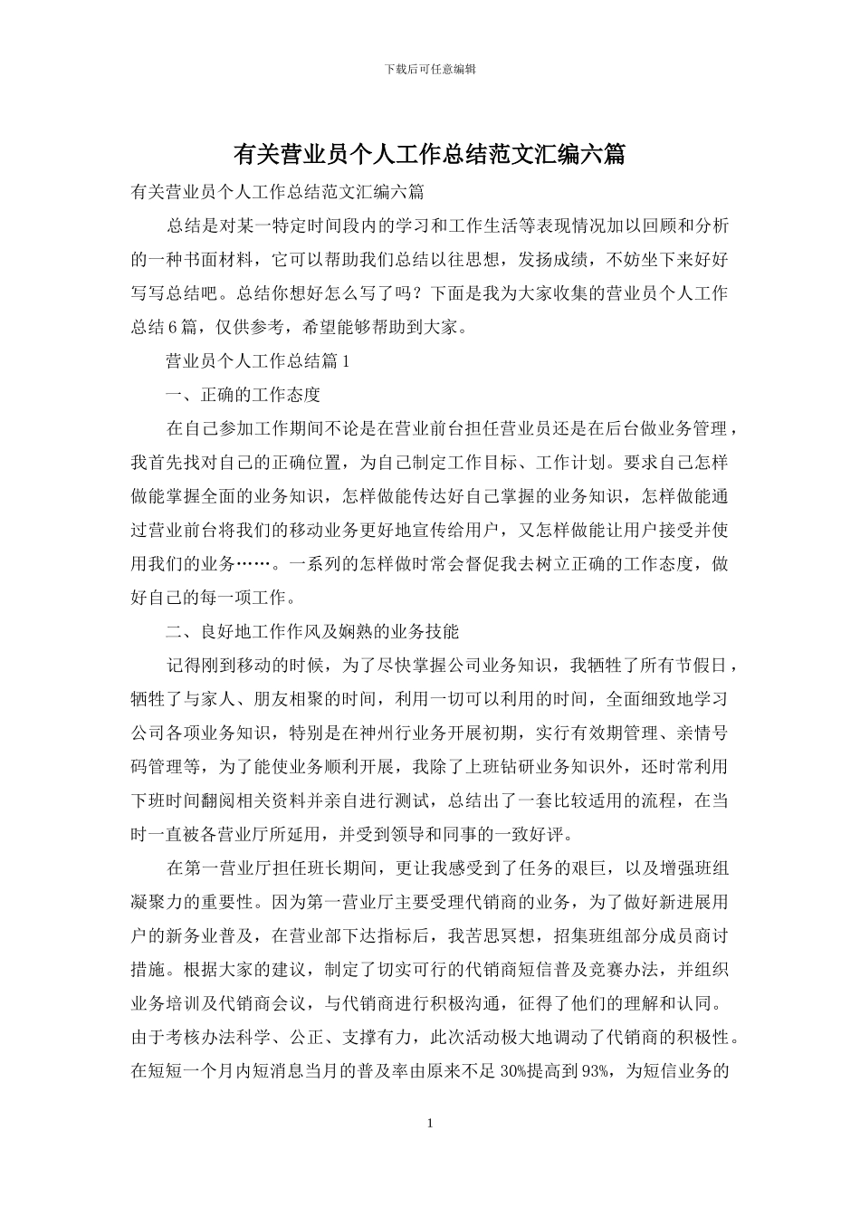 有关营业员个人工作总结范文汇编六篇_第1页