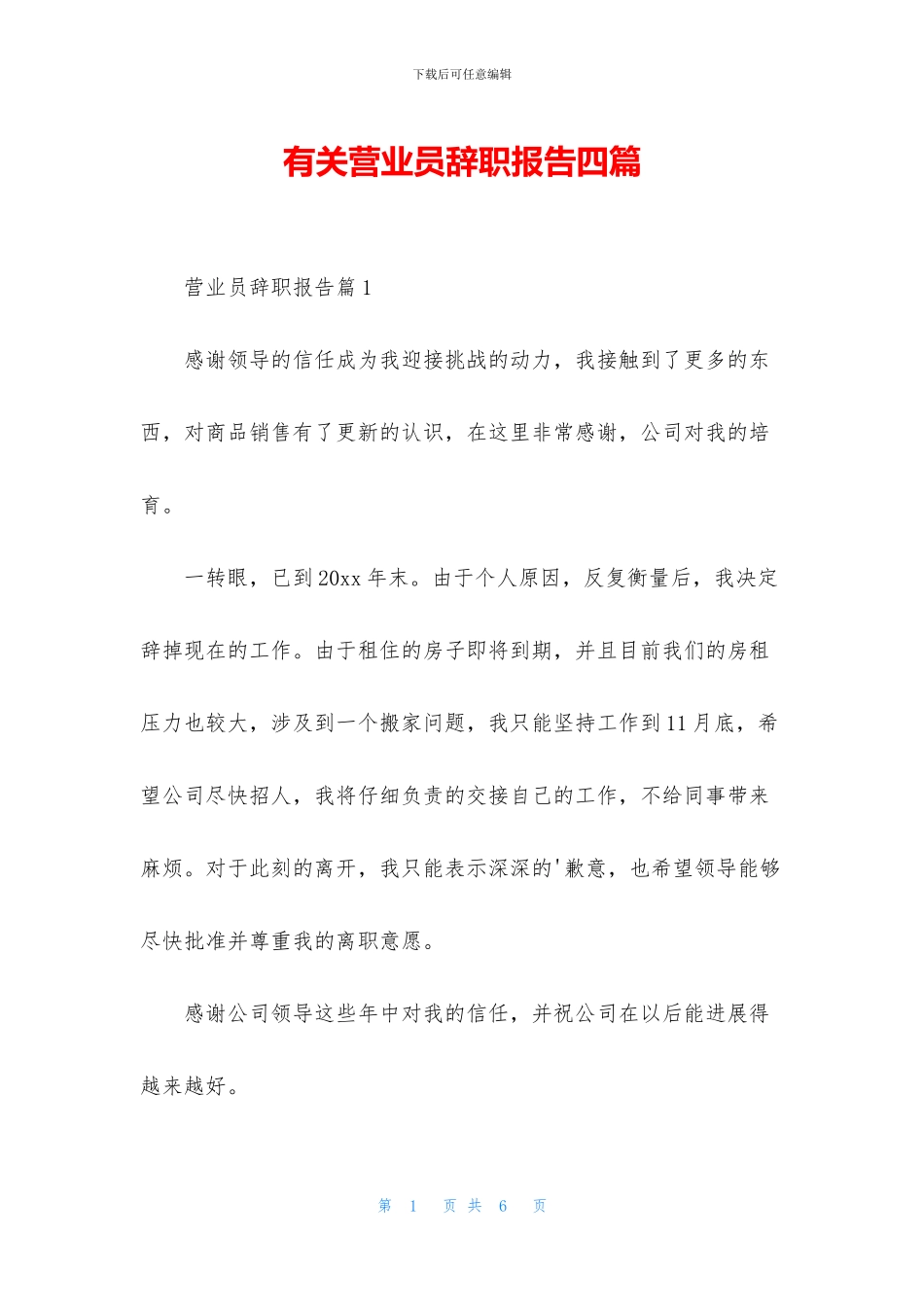 有关营业员辞职报告四篇_第1页