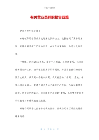 有关营业员辞职报告四篇