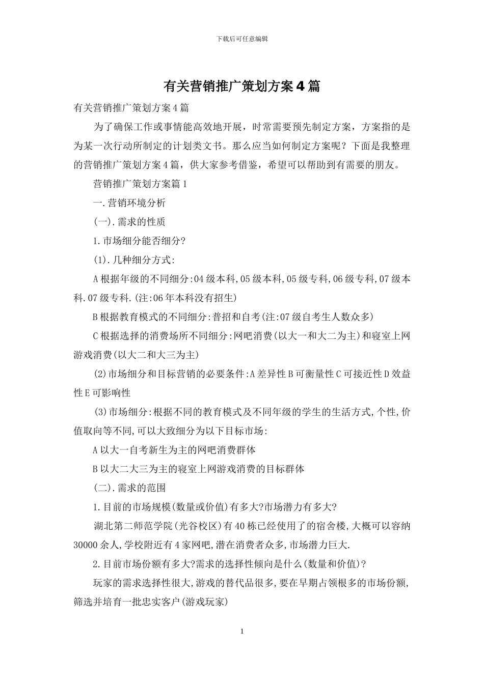 有关营销推广策划方案4篇_第1页