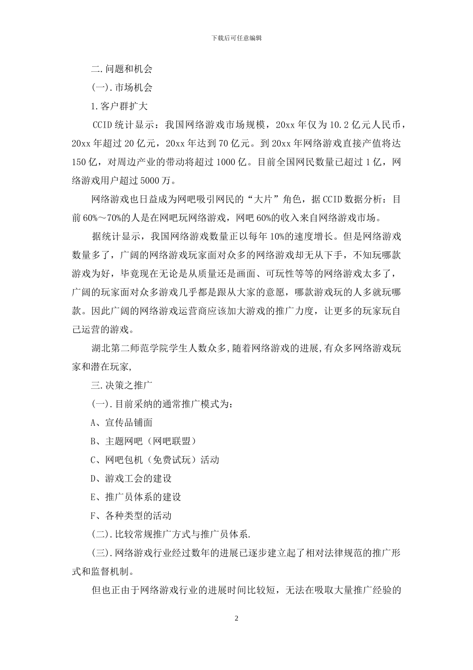 有关营销推广策划方案4篇_第2页