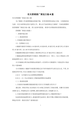 有关营销推广策划方案4篇
