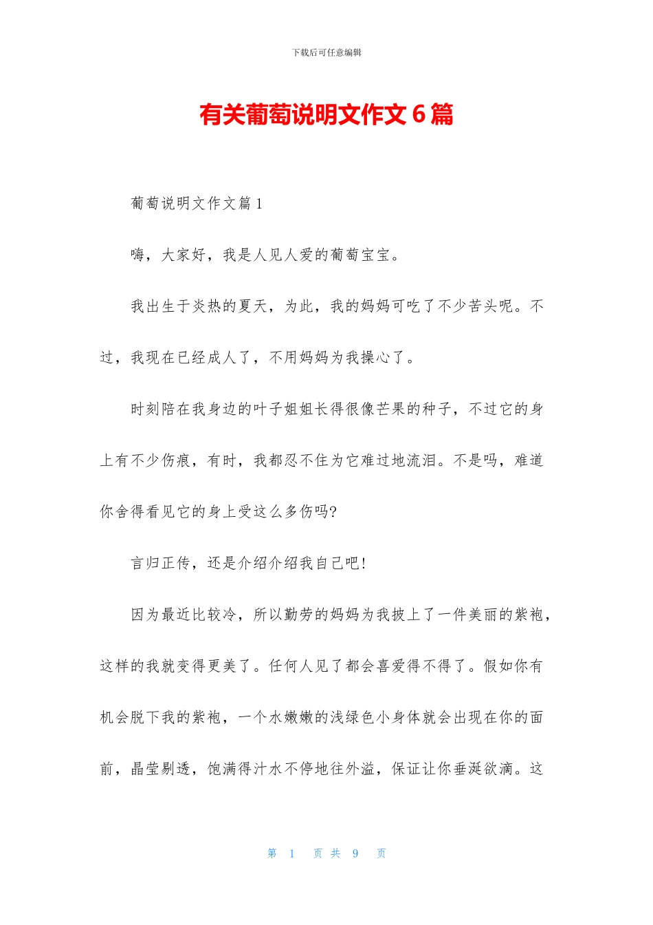 有关葡萄说明文作文6篇_第1页