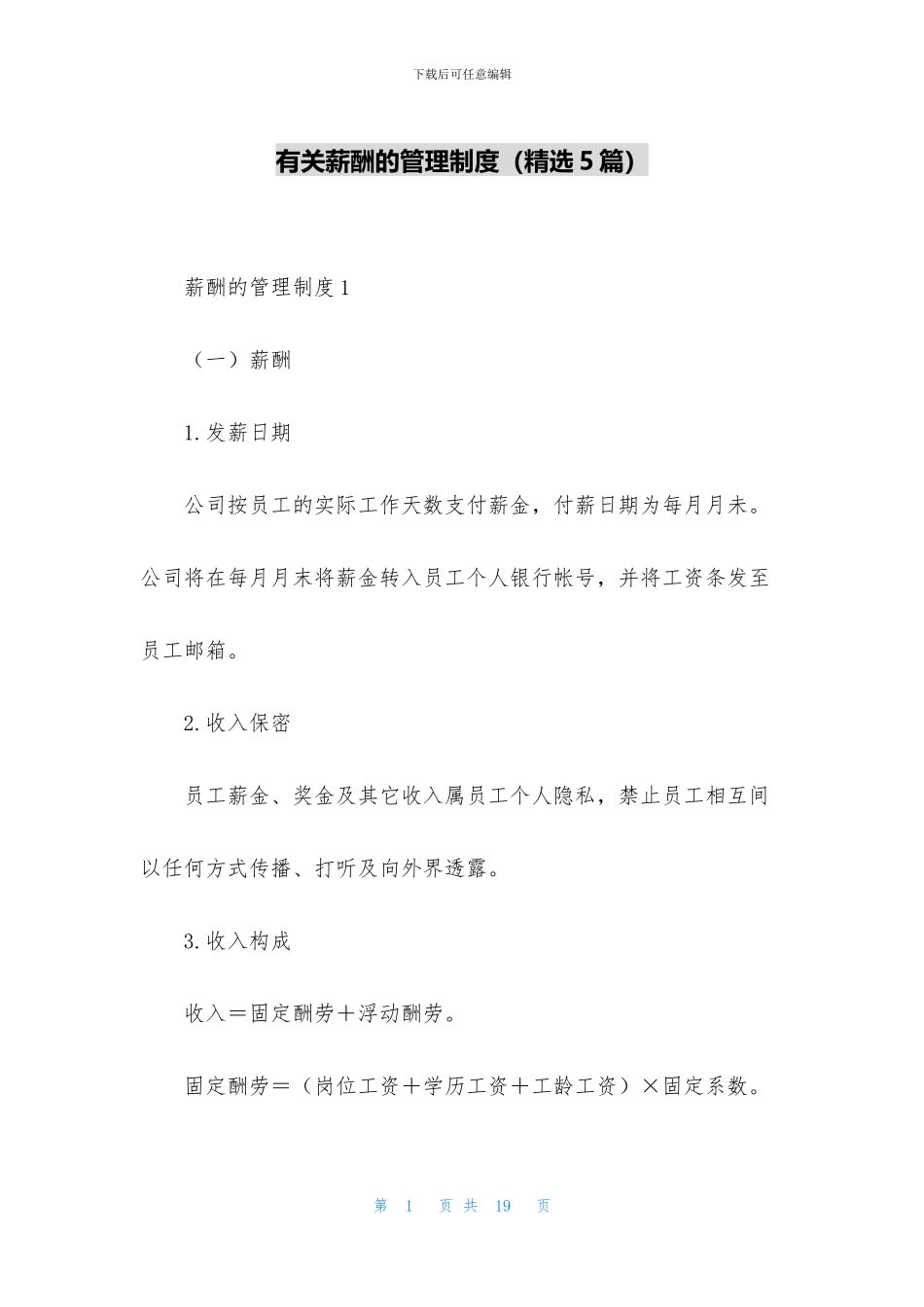 有关薪酬的管理制度_第1页