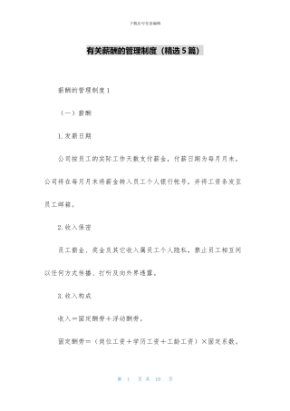 有关薪酬的管理制度