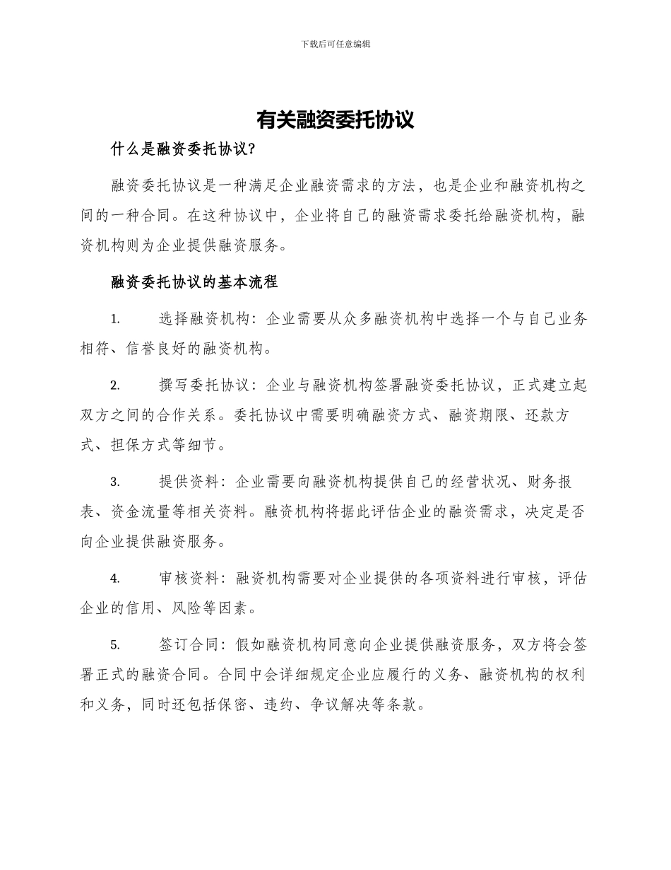 有关融资委托协议_第1页