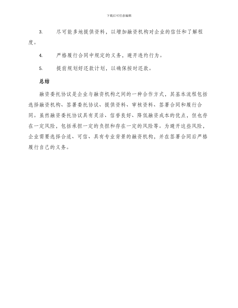 有关融资委托协议_第3页