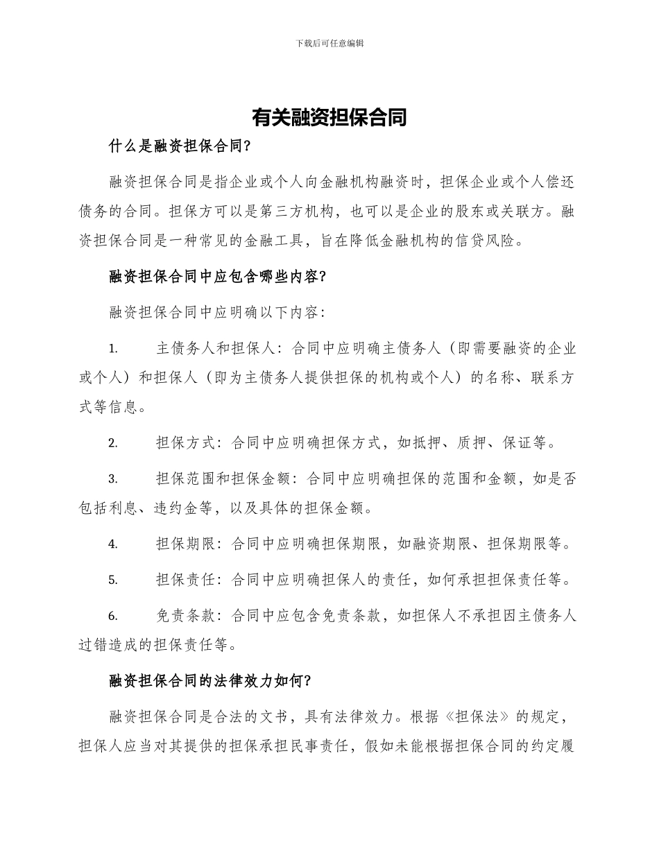 有关融资担保合同_第1页