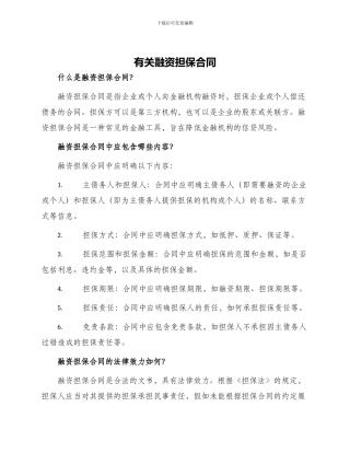 有关融资担保合同