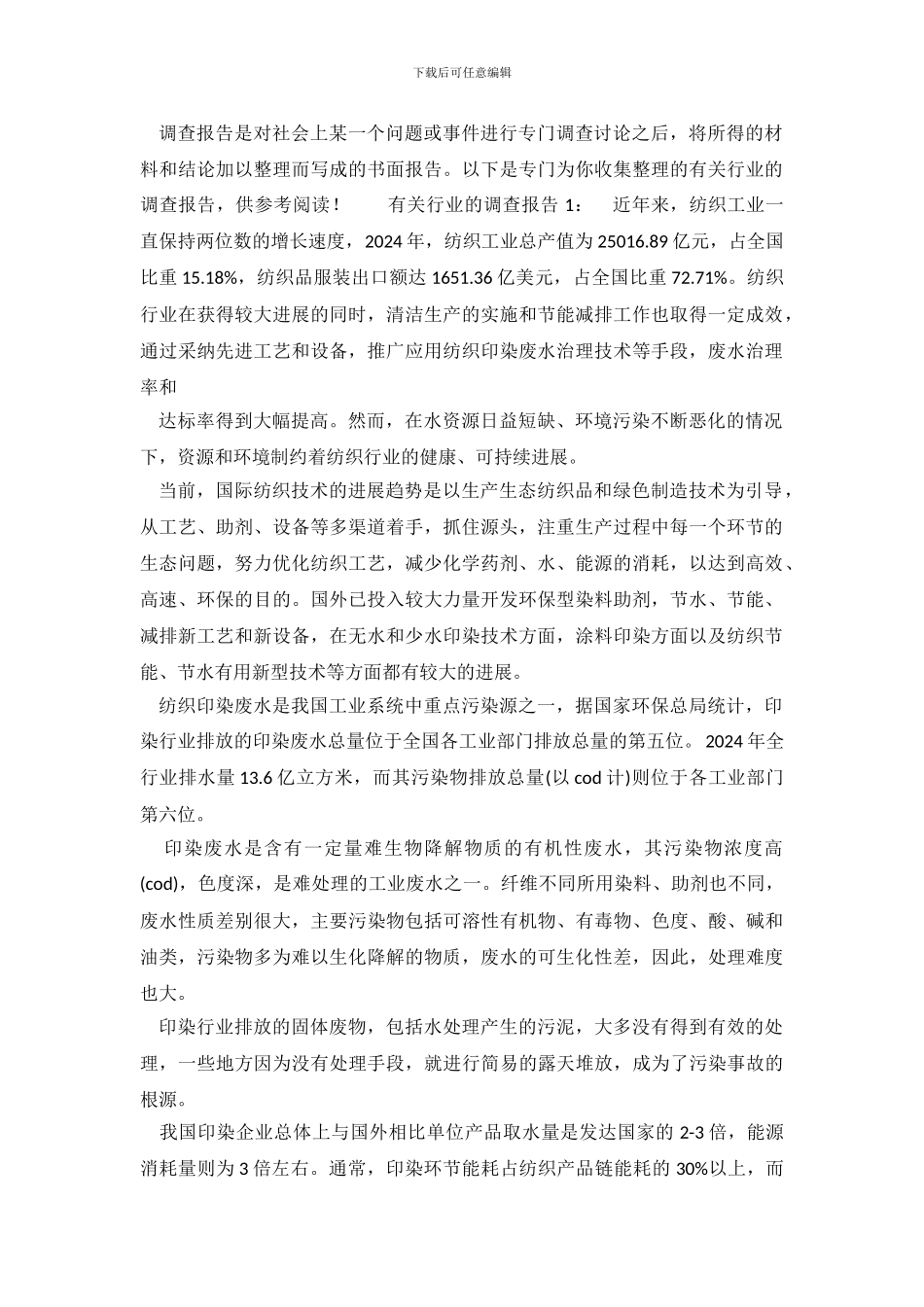 有关行业的调查报告_第2页