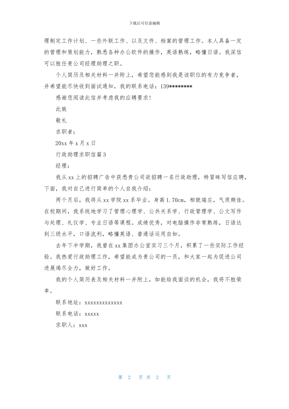 有关行政助理求职信3篇_第2页