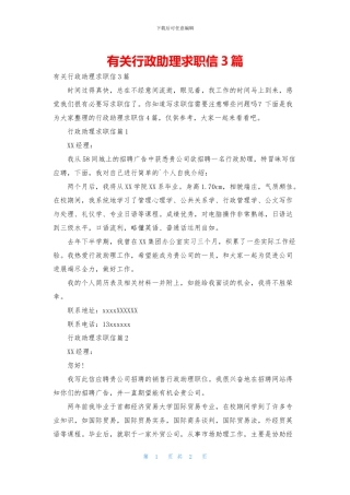 有关行政助理求职信3篇