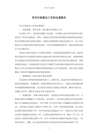 有关行政复议工作的自查报告