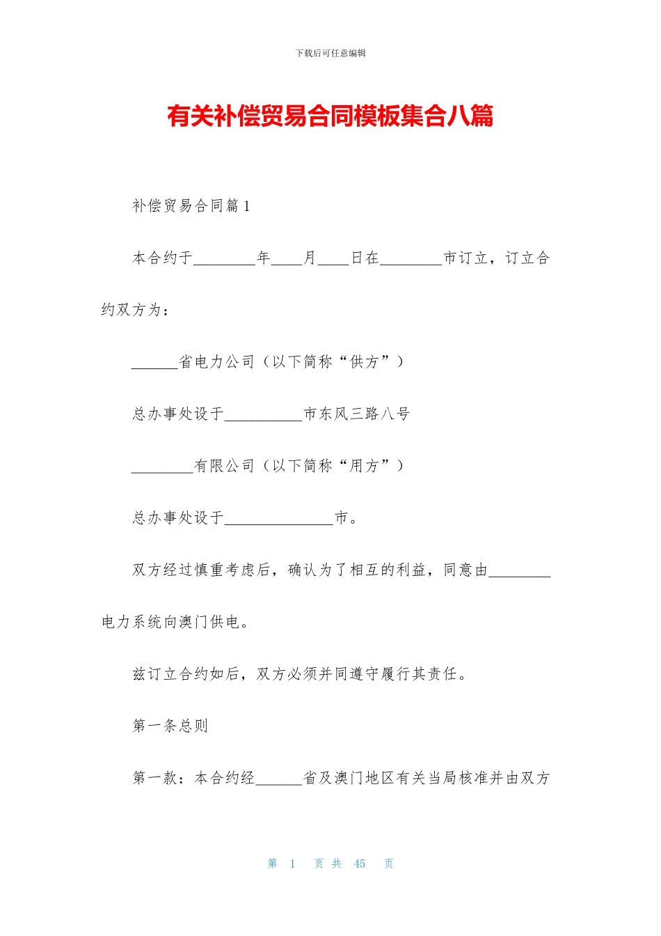 有关补偿贸易合同模板集合八篇_第1页