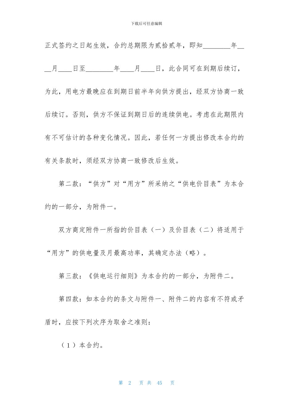 有关补偿贸易合同模板集合八篇_第2页