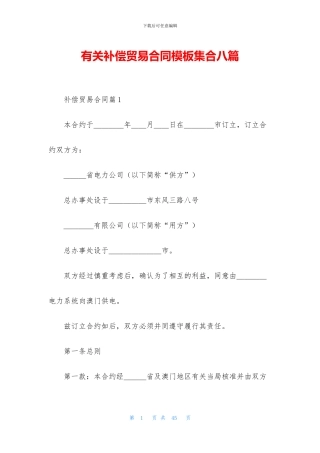 有关补偿贸易合同模板集合八篇