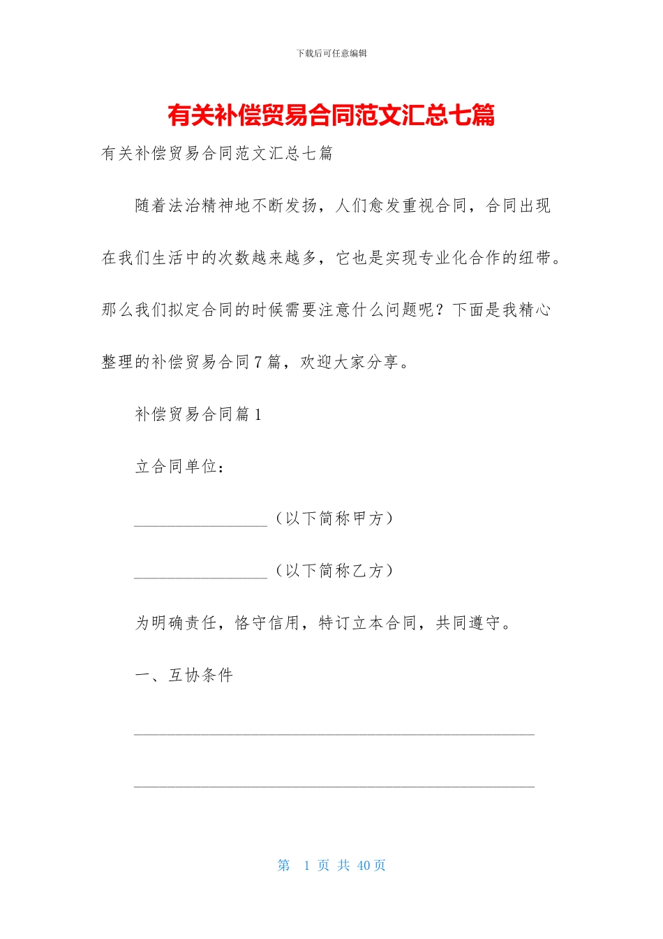 有关补偿贸易合同范文汇总七篇_第1页