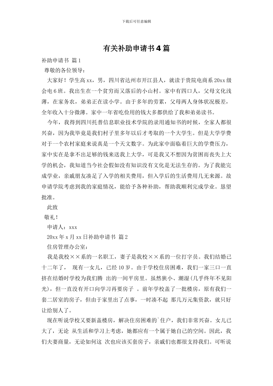 有关补助申请书4篇_第1页