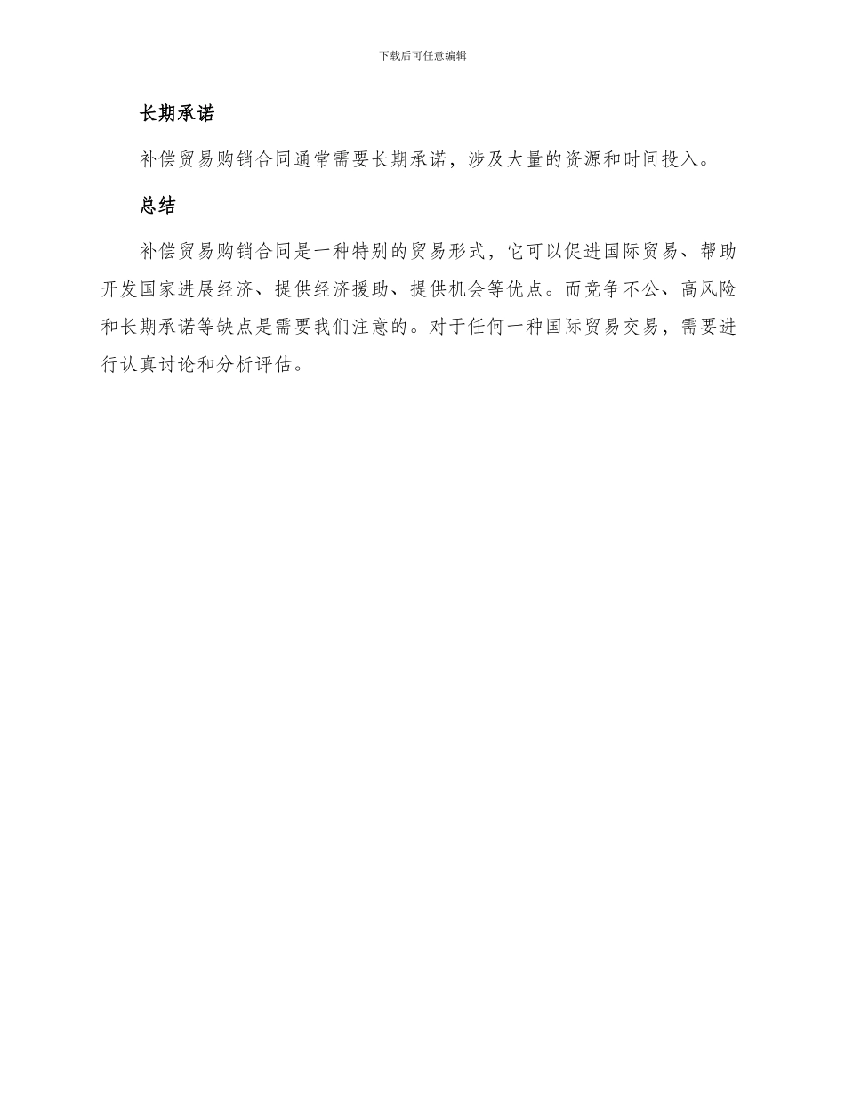 有关补偿贸易购销合同_第3页