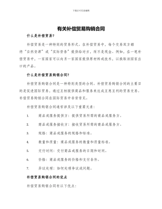 有关补偿贸易购销合同