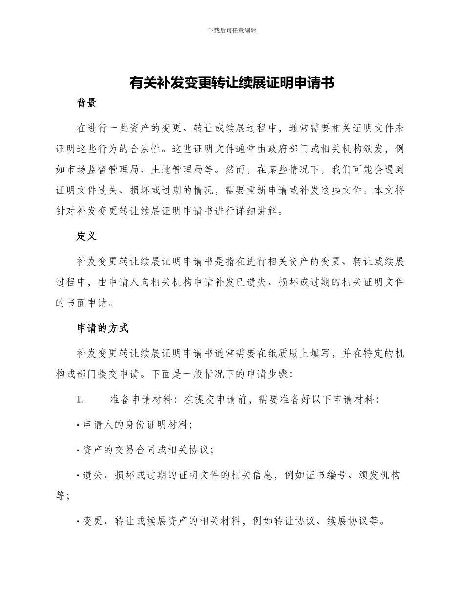 有关补发变更转让续展证明申请书_第1页