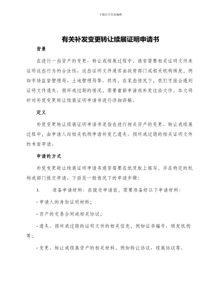 有关补发变更转让续展证明申请书
