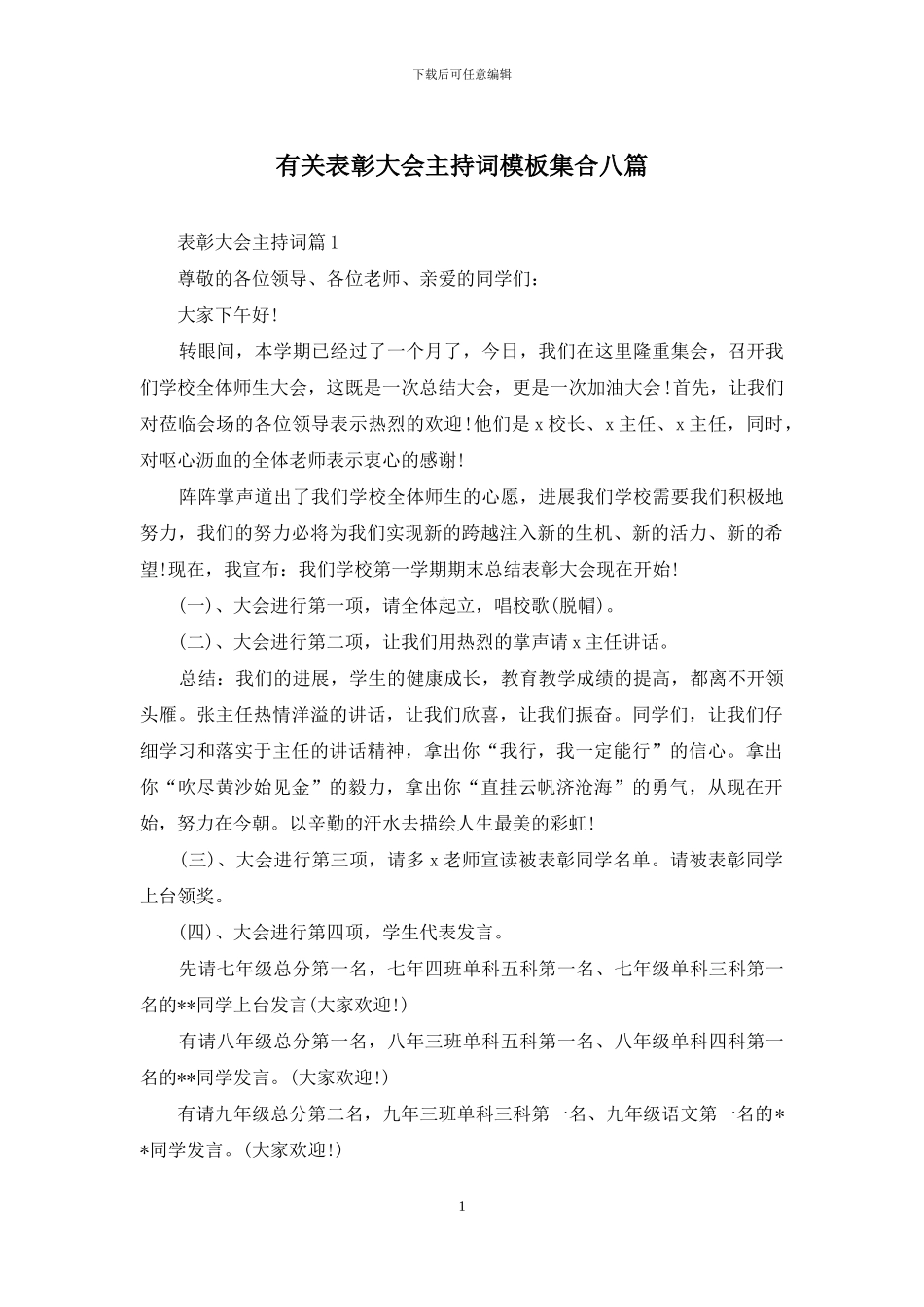 有关表彰大会主持词模板集合八篇_第1页