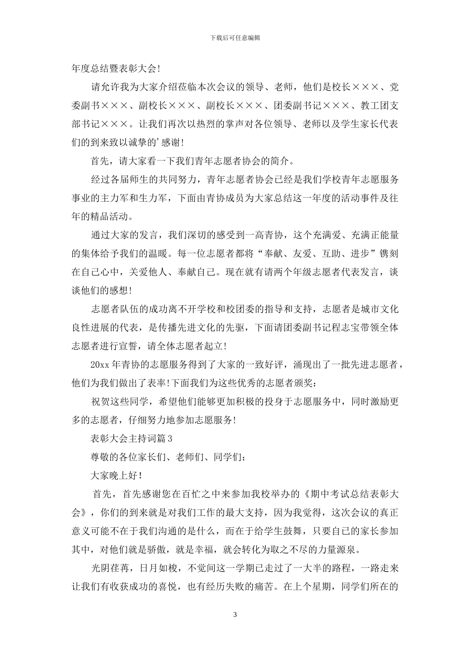 有关表彰大会主持词模板集合八篇_第3页