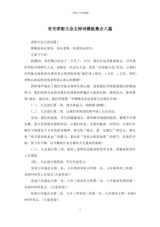 有关表彰大会主持词模板集合八篇