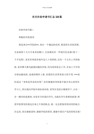 有关补助申请书汇总10篇